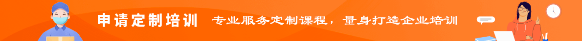 申请定制培训